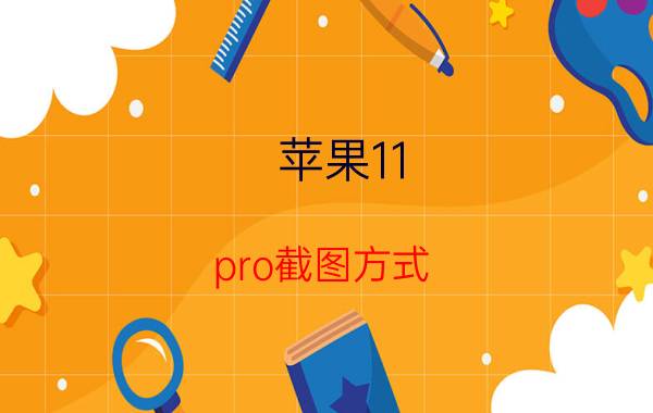 苹果11 pro截图方式 iPhone11怎么截屏？